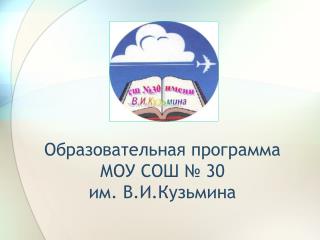 Образовательная программа МОУ СОШ № 30 им. В.И.Кузьмина