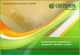 Концепция и параметры продукта «Бизнес-старт»