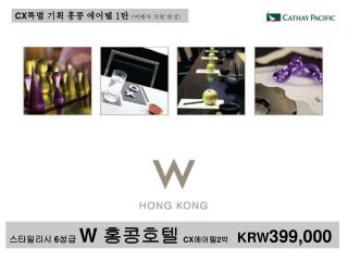 스타일리시 6 성급 W 홍콩호텔 CX 에어텔 2 박 KRW 399,000
