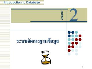 ระบบจัดการฐานข้อมูล