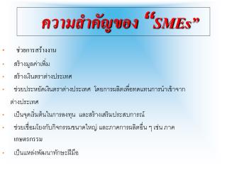 ความสำคัญของ “ SMEs”