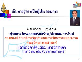 เส้นทางสู่การเป็นผู้ประกอบการ