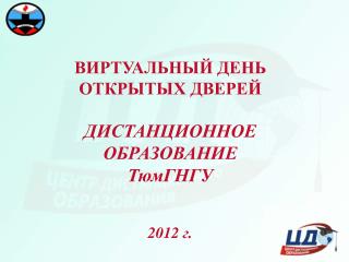 ВИРТУАЛЬНЫЙ ДЕНЬ ОТКРЫТЫХ ДВЕРЕЙ ДИСТАНЦИОННОЕ ОБРАЗОВАНИЕ ТюмГНГУ 2012 г.