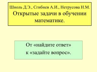 Шноль Д.Э., Сгибнев А.И., Нетрусова Н.М. Открытые задачи в обучении математике.