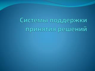 Системы поддержки принятия решений