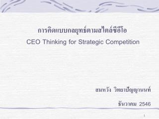 การคิดแบบกลยุทธ์ตามสไตล์ซีอีโอ CEO Thinking for Strategic Competition