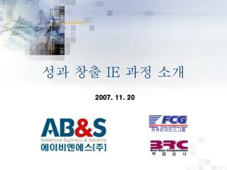 성과 창출 IE 과정 소개