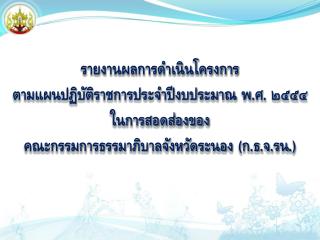 รายงานผลการดำเนินการติดตาม(สอดส่อง)โครงการฯ