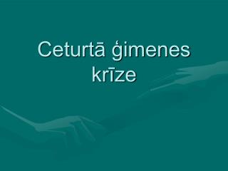 Ceturtā ģimenes krīze