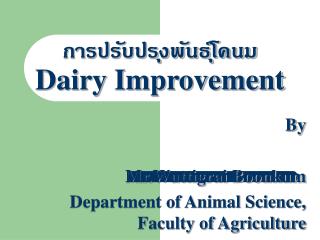 การปรับปรุงพันธุ์โคนม Dairy Improvement