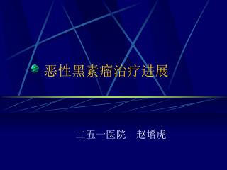 恶性黑素瘤治疗进展