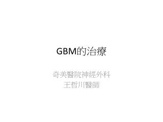 GBM 的治療