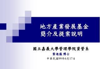 地方產業發展基金 簡介及提案說明