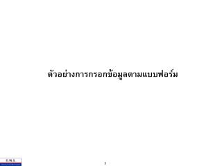 ตัวอย่างการกรอกข้อมูลตามแบบฟอร์ม