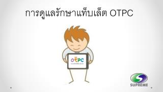 การดูแลรักษาแท็บเล็ต OTPC