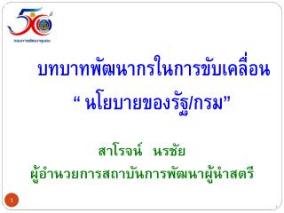 สาโรจน์ นร ชัย ผู้อำนวยการสถาบันการพัฒนาผู้นำสตรี