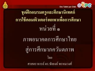 ชุดฝึกอบรมครูและศึกษานิเทศก์ การใช้คอมพิวเตอร์พกพาเพื่อการศึกษา