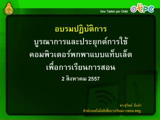 อบรมปฏิบัติการ บูรณาการและประยุกต์การใช้ คอมพิวเตอร์พกพาแบบแท็บเล็ต เพื่อการเรียนการสอน