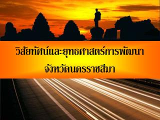 วิสัยทัศน์และยุทธศาสตร์การพัฒนา จังหวัดนครราชสีมา