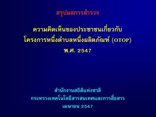 สรุปผลการสำรวจ