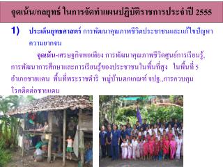 จุดเน้น/กลยุทธ์ ในการจัดทำแผนปฏิบัติราชการประจำปี 2555