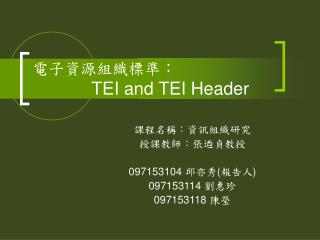 電子資源組織標準： TEI and TEI Header