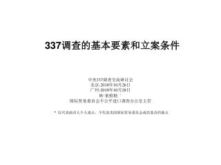 337 调查的基本要素和立案条件