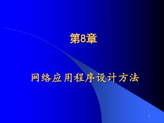 网络应用程序设计方法