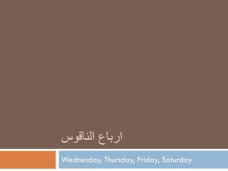 ارباع الناقوس