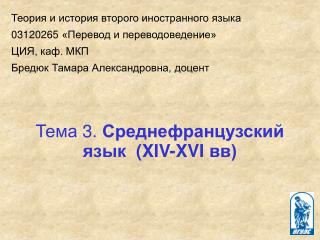 Тема 3 . Среднефранцузский язык ( XIV-XVI вв)