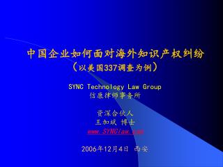 中国企业如何面对海外知识产权纠纷（ 以美国 337 调查为例 ） SYNC Technology Law Group 信康律师事务所
