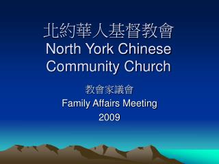 北約華人基督教會 North York Chinese Community Church