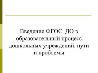 Введение ФГОС ДО в образовательный процесс дошкольных учреждений, пути и проблемы