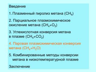 Введение Плазменный пиролиз метана ( CH 4 ) 2. Парциальное плазмохимическое