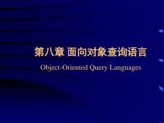 第八章 面向对象查询语言 Object-Oriented Query Languages