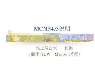 MCNP4c3 说明