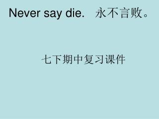 Never say die. 永不言败。