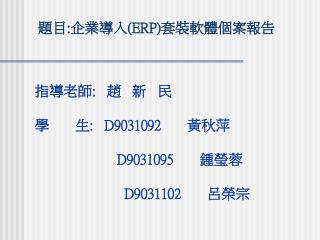 題目 : 企業導入 (ERP) 套裝軟體個案報告