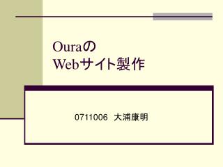 Oura の Web サイト製作