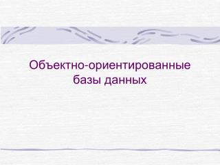 Объектно-ориентированные базы данных