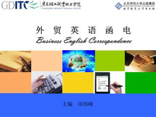 外　贸　英　语　函　电 Business English Correspondence