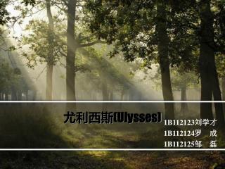尤利西斯 (Ulysses)