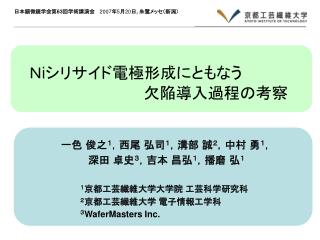 Ｎ i シリサイド電極形成にともなう 　　　　　　　　　　　　欠陥導入過程の考察