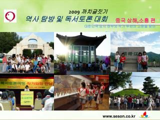 2009 까치글짓기 역사 탐방 및 독서토론 대회