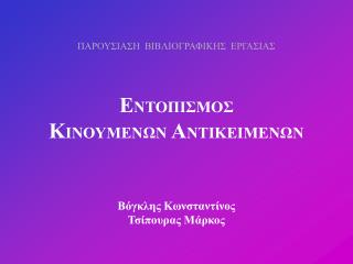 Ε ΝΤΟΠΙΣΜΟΣ Κ ΙΝΟΥΜΕΝΩΝ Α ΝΤΙΚΕΙΜΕΝΩΝ