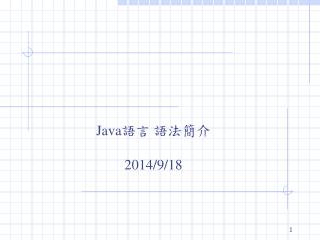 Java 語言 語法簡介 2014/9/18