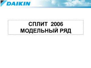 СПЛИТ 2006 МОДЕЛЬНЫЙ РЯД