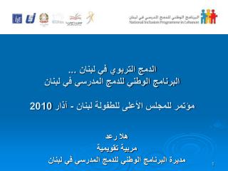 هلا رعد مربية تقويمية مديرة البرنامج الوطني للدمج المدرسي في لبنان