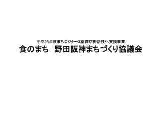 平成 25 年度 まちづくり一体型商店街活性化支援事業 食のまち　野田阪神まちづくり協議会