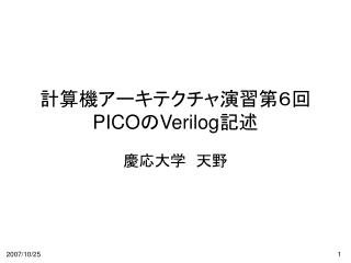 計算機アーキテクチャ演習第６回 PICO の Verilog 記述